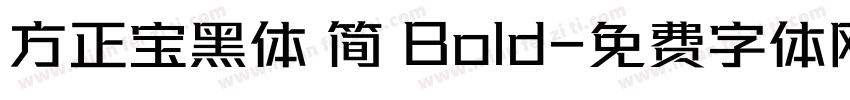 方正宝黑体 简 Bold字体转换